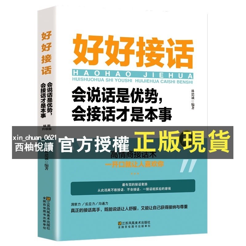 【西柚悅讀】 好好接話 溝通的藝術說話技巧人際交往關系口才訓練 蝦皮購物