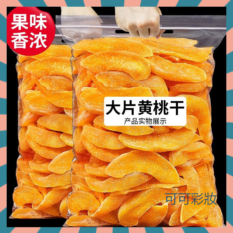 【可可彩妝】黃桃乾500g袋裝 每果時光黃桃乾 即食桃肉果乾 果脯蜜餞 水果乾 酸甜軟糯黃桃乾 果香濃郁 休閒零食 | 蝦皮購物