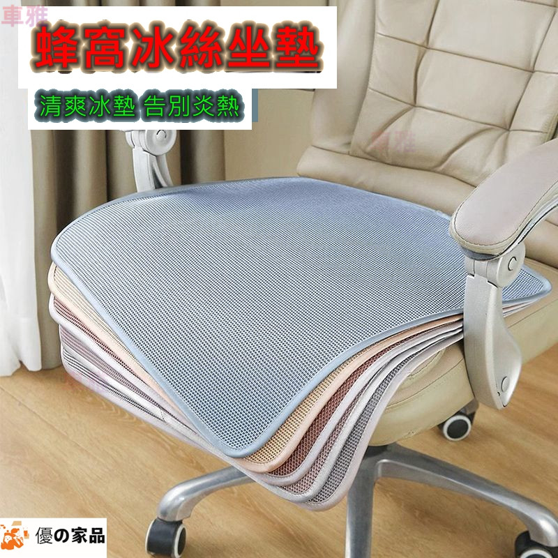 通用辦公室電腦椅凳餐椅坐墊 冰絲涼蓆防滑靠枕坐墊 冰絲坐墊 涼墊 冰涼墊 涼蓆 座墊 靠墊 夏季涼墊 老板椅坐墊 冰絲墊 | 蝦皮購物