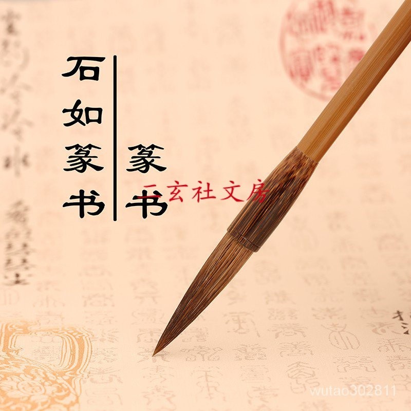 中華老字號上海周虎臣毛筆【石如篆書】兼毫長鋒軟豪篆書用筆狼羊毫書法