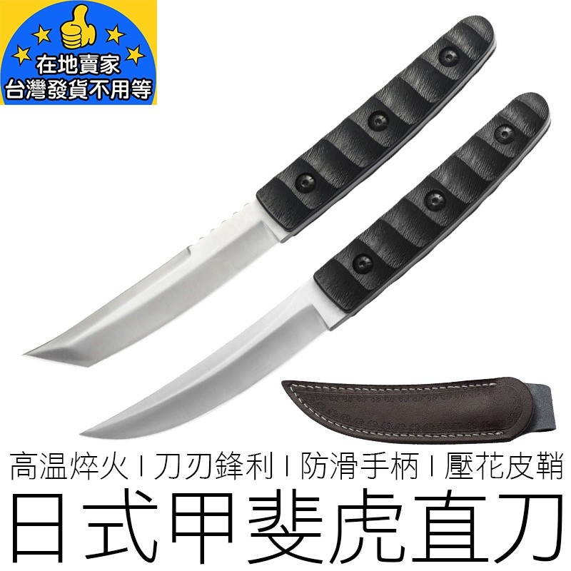 【在地賣家】(兩款) 甲斐の虎直刀 菊田日式小刀 戰術刀 露營刀 登山刀 戶外刀 短刀 小刀 直刀 戶外 | 蝦皮購物