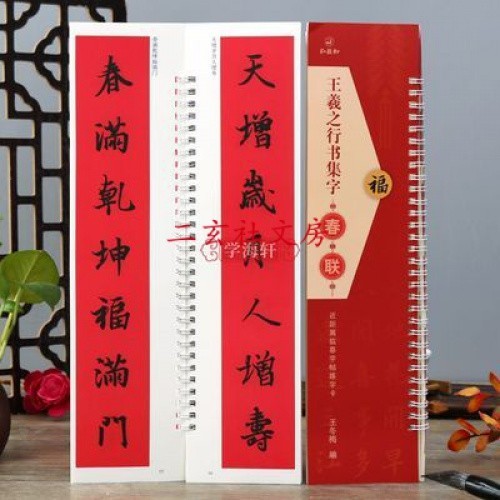 天一堂王羲之行書集字春聯近距離臨摹字帖練字卡40幅對聯行書春| 蝦皮購物