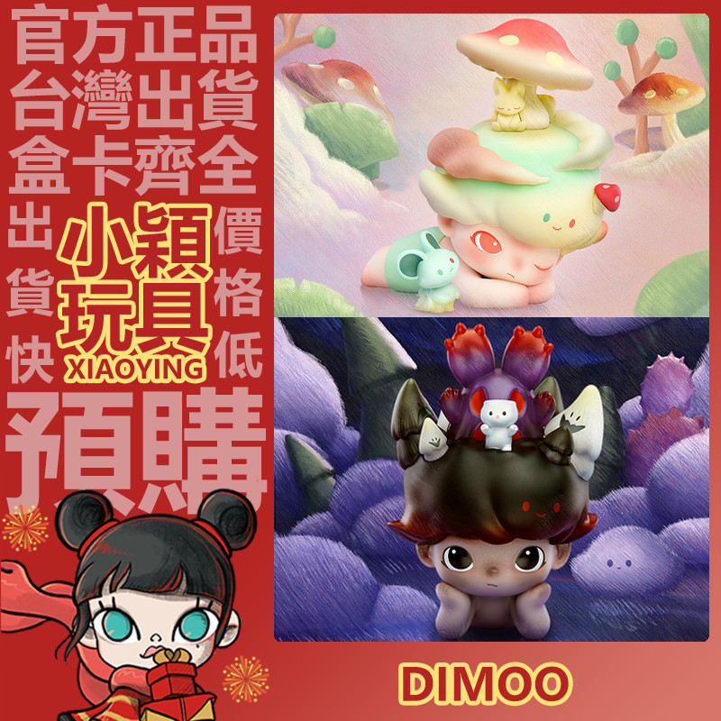 【小穎玩具】隱藏款 DIMOO 在你身邊 系列 盲盒 盒玩 盲抽 公仔 禮物 擺件 泡泡瑪特 一中盒 端盒 整套 | 蝦皮購物
