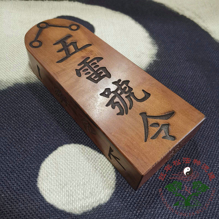 道令牌 雷擊棗木令牌 五雷號令令牌 道用品法器法物 | 蝦皮購物
