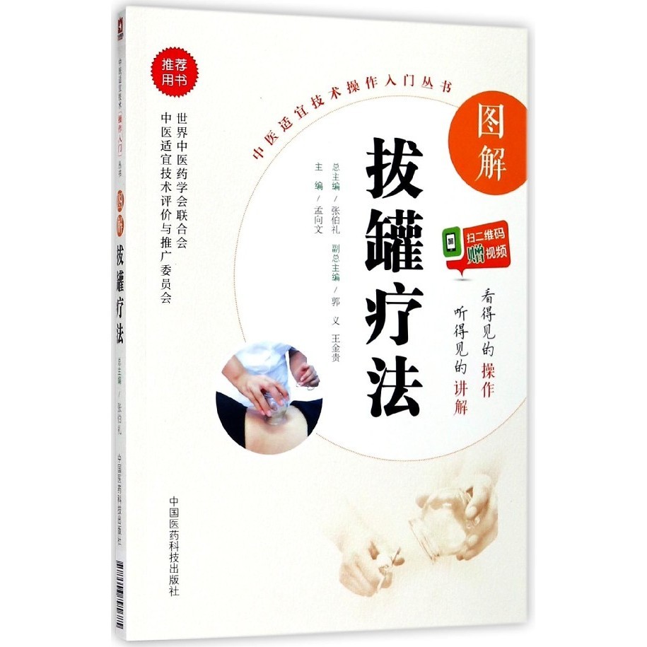 【刮痧/拔罐/鍼灸】現貨 圖解拔罐療法/中醫適宜技術操作入門叢書 博庫網 chinese books | 蝦皮購物