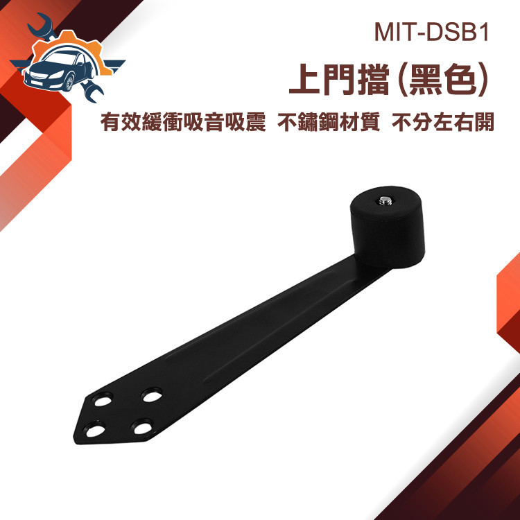 【儀特汽修】門擋器 阻門器 上門阻 靜音門擋 隱藏式門擋 門把防撞 黑色門擋 MIT-DSB1 門阻 門止 不鏽鋼門擋 | 蝦皮購物