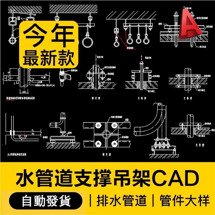 【CAD圖庫】 管道支吊架安裝標準圖集水管道支撐管件大樣cad施工設計圖紙 設計素材 | 蝦皮購物