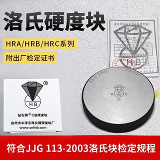 暢銷钻石洛氏硬度块HRA/HRB/HRC洛氏硬度计标准块洛氏硬度标准试块可開票da