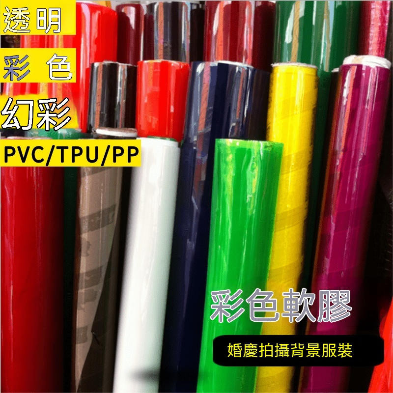 彩色pvc軟膠 透明pvc薄膜軟 鐳射 pvc軟膠 幻彩pvc塑膠布 婚慶裝潢背景 | 蝦皮購物