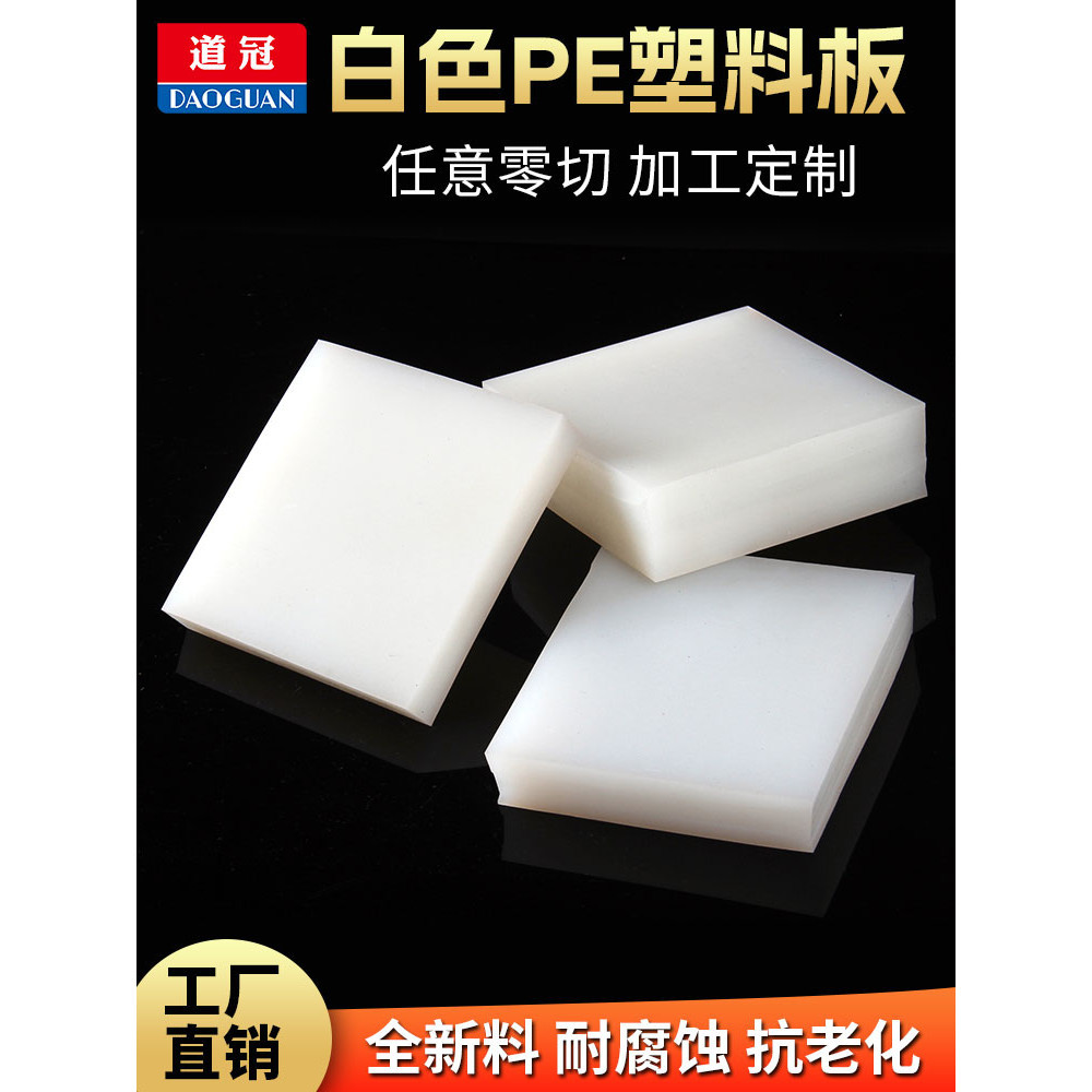 【諾諾-優選】PE板 PE塑料板 聚乙烯板 耐磨板 白色PE板材 PE板材 塑料板 優質 | 蝦皮購物