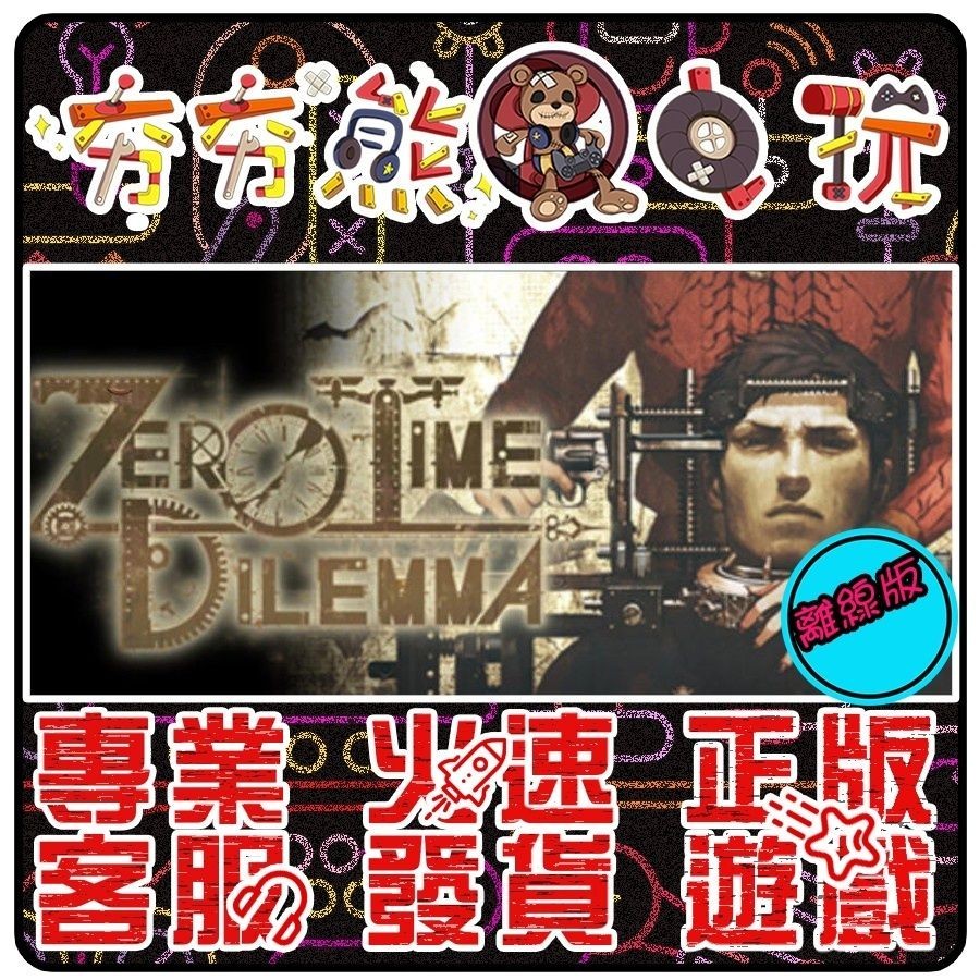 【夯夯熊電玩】 PC 極限脫出：零時困境 Zero Escape： Zero Time STEAM版(離線版) | 蝦皮購物