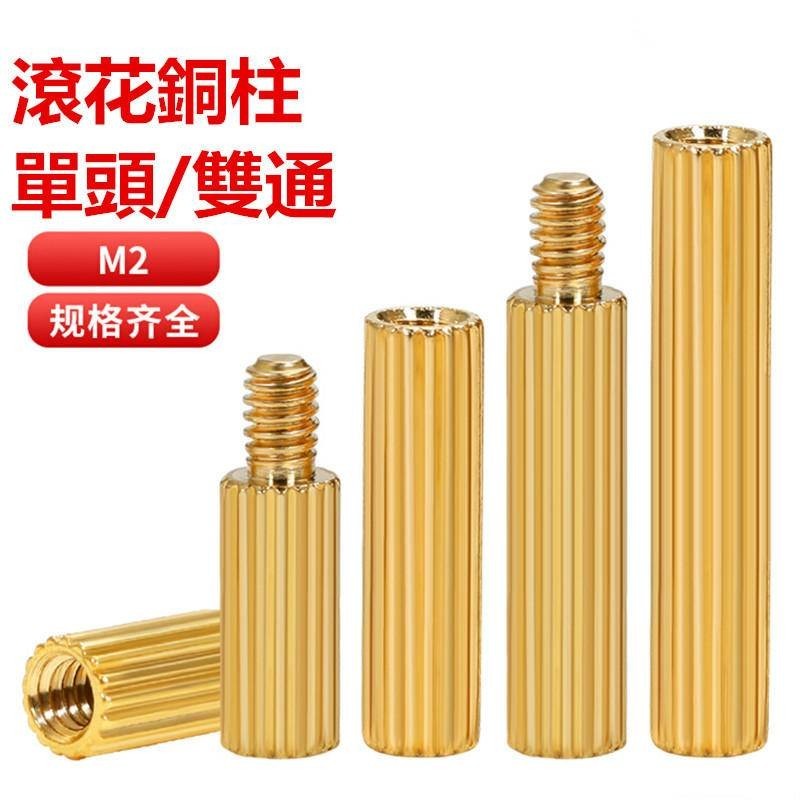 雙通圓形滾花銅柱M2單頭圓型安防監控螺柱雙頭攝像機螺絲柱隔離柱 | 蝦皮購物