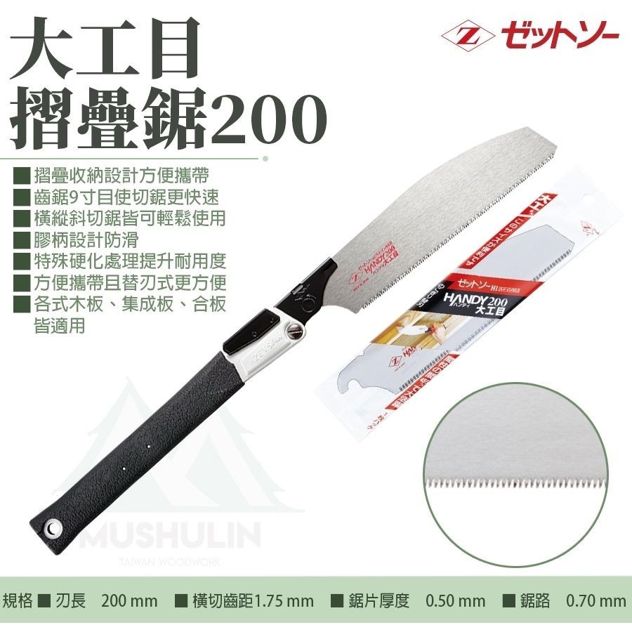 【木樹林】大工目200摺疊鋸 本體 / 替刃【日本岡田 Z牌】 | 蝦皮購物