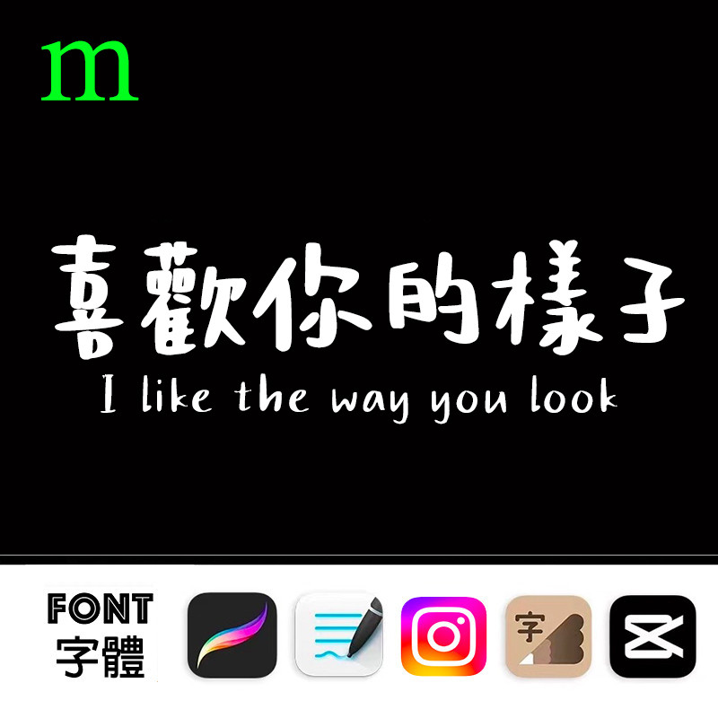 一款繁體中文可愛手寫字體 粗體圓體中文台灣字體 Goodnotes Procreate 剪映下筆字體 喜歡你的樣子 | 蝦皮購物