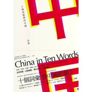 十個詞彙裡的中國[79折]11100363429 TAAZE讀冊生活網路書店