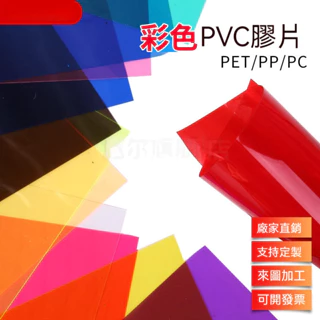 客製化 透明PVC塑料板材 A4彩色胶片 磨砂PP片材 硬薄片 A4紅黃藍綠紫粉橙 pvc塑膠板加工