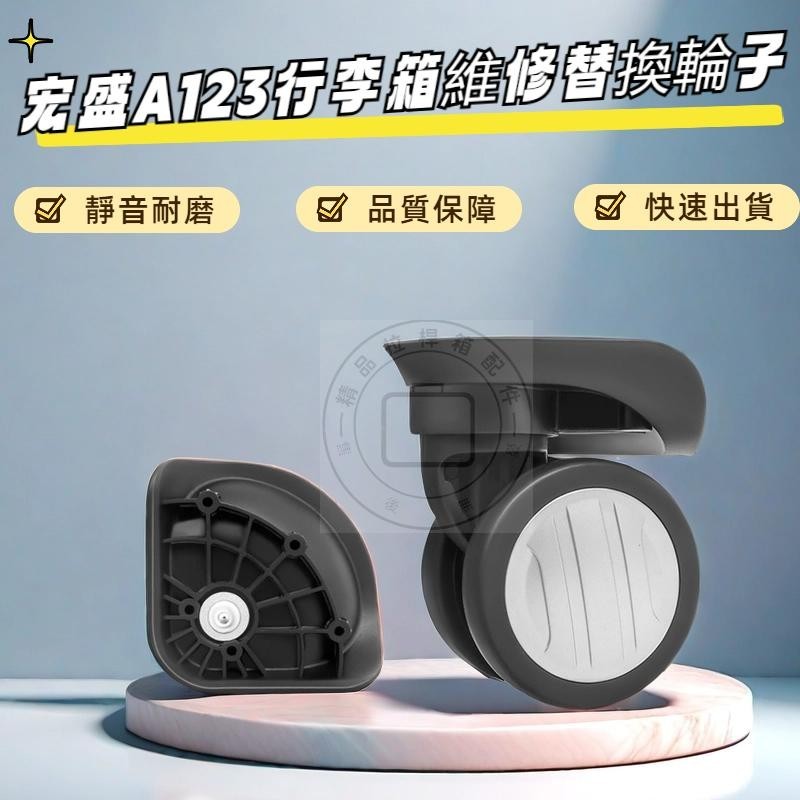 拉桿箱輪子 宏盛A123萬向輪 法國大使 旅行箱輪子 行李箱維修 217/GH：073輪子124靜音 耐磨 | 蝦皮購物