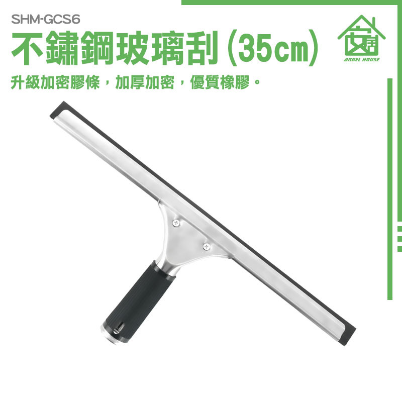 地板刮水器 水痕刮水器 刮水刀 地板刮水 窗戶刮水器 玻璃刮刀 車玻璃水刮 刮水神器 水刮 不鏽鋼刮水 SHM-GCS6 | 蝦皮購物