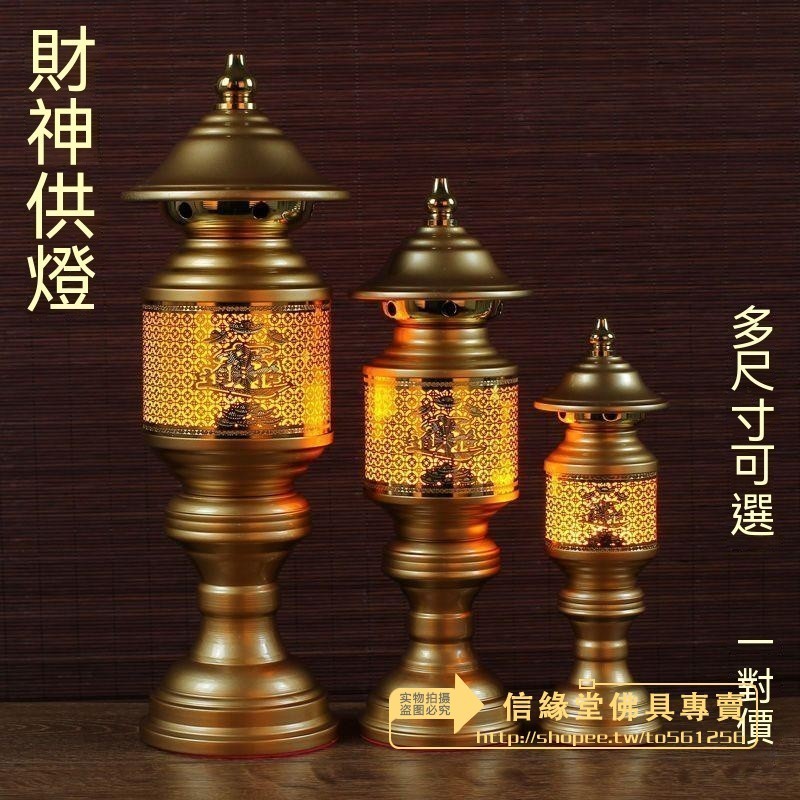 【一對】110V 神明燈 供燈 財神燈 蠟燭燈 佛燈 供燈 神桌燈 招財擺飾 佛具用品 佛具 公媽燈 祖先燈 招財燈 | 蝦皮購物