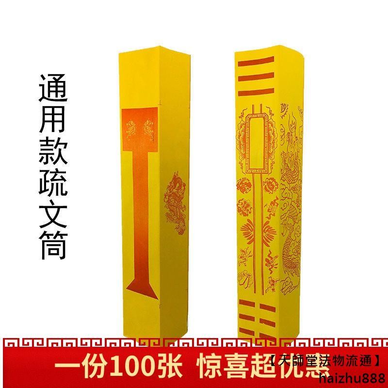 【天師堂法物】100個表筒表文 龍鳳表筒 通用空白升表文疏表筒表筒道士用品 | 蝦皮購物