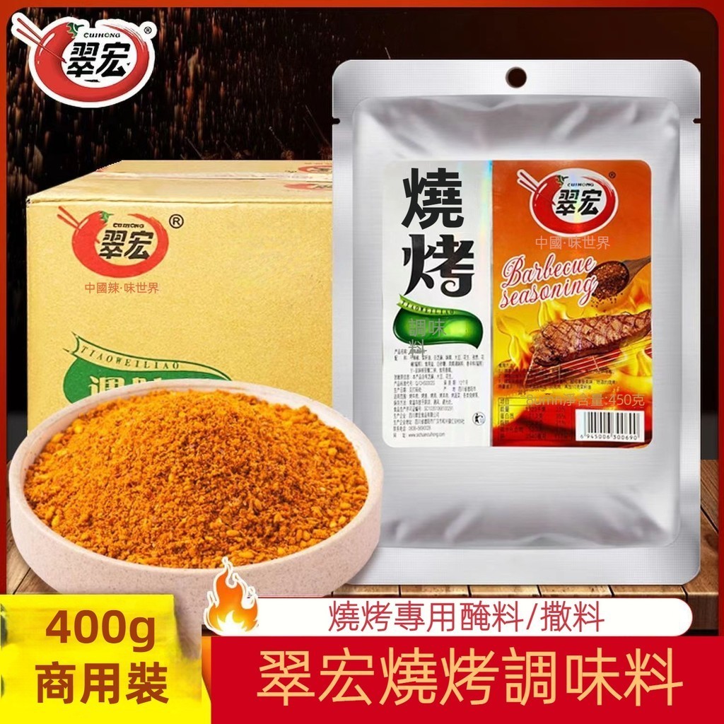 翠宏燒烤調味料450g四川辣椒麵火鍋燒烤蘸水干碟翠紅料烤肉粉商用 台灣現貨 | 蝦皮購物