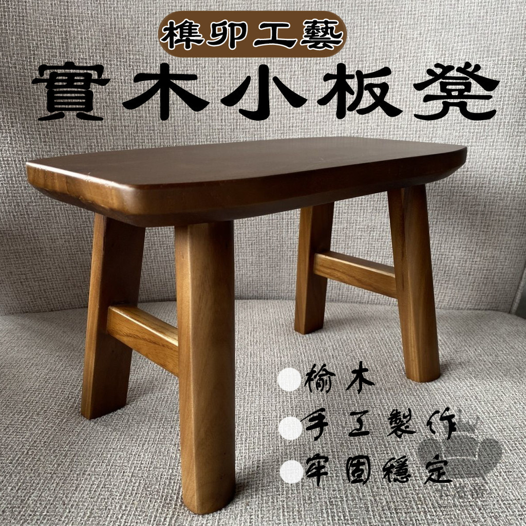 【榫卯小板凳 宅配免運】四腳家客廳異形榆木凳 胡桃木色耐用換鞋馬鞍凳 實木小板凳 榆木板凳 實木茶幾凳 換鞋凳SQH | 蝦皮購物