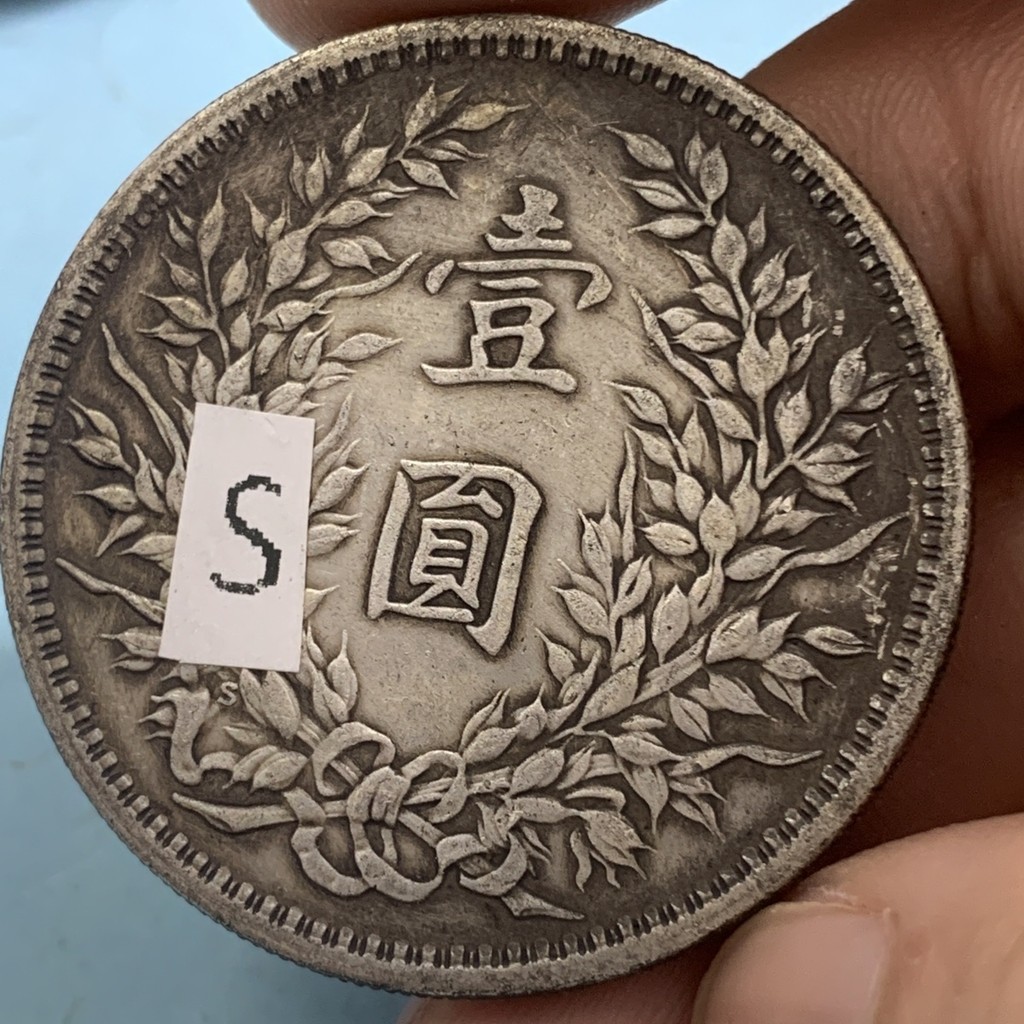 收藏壹圓袁像銀元民國三年大洋袁大頭闇記S | 蝦皮購物