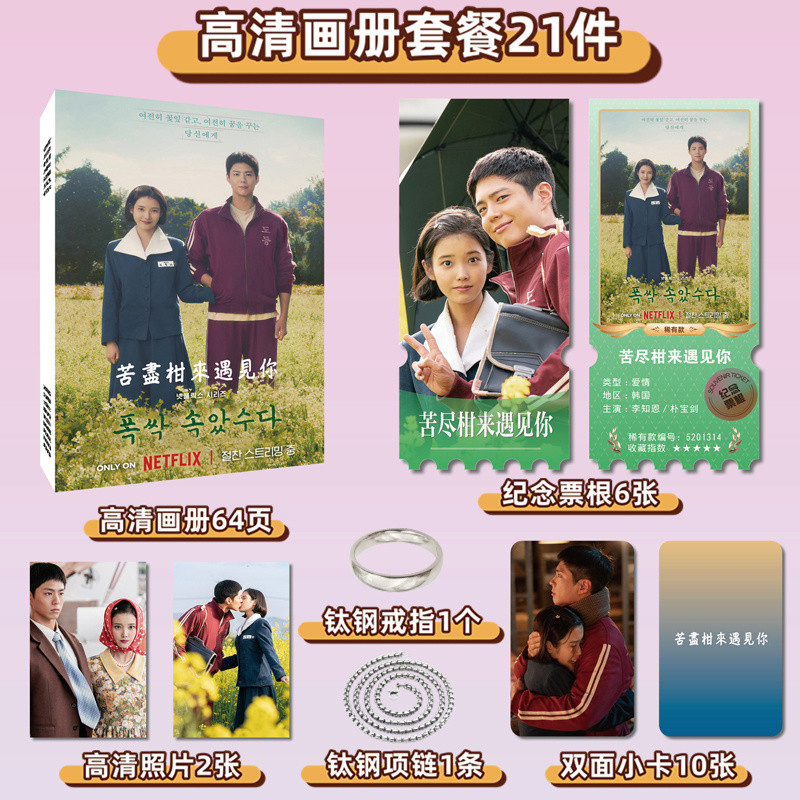 韓劇【苦盡柑來遇見你】李知恩IU樸寶劍文素利樸解浚明信片寫真集小卡片貼紙票根禮包 | 蝦皮購物