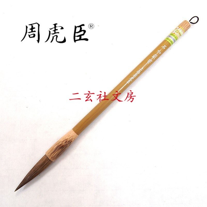 中華老字號上海周虎臣毛筆【石如篆書】兼毫長鋒軟豪篆書用筆狼羊毫書法