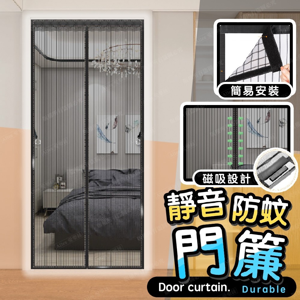 【台灣】防蚊門簾 門簾 蚊帳門簾 磁吸門簾 磁吸防蚊門簾 紗窗門簾 防蚊簾 靜音門簾 空調門簾 冷氣門簾 | 蝦皮購物