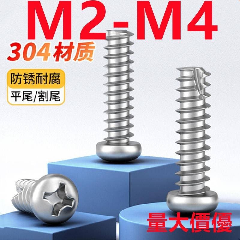 十字圓頭割尾自攻螺絲釘(M2-M4)304不鏽鋼圓頭平尾自攻螺絲自攻絲割尾木鏍絲釘M2M2.3M2.6M3M3.5M4 | 蝦皮購物