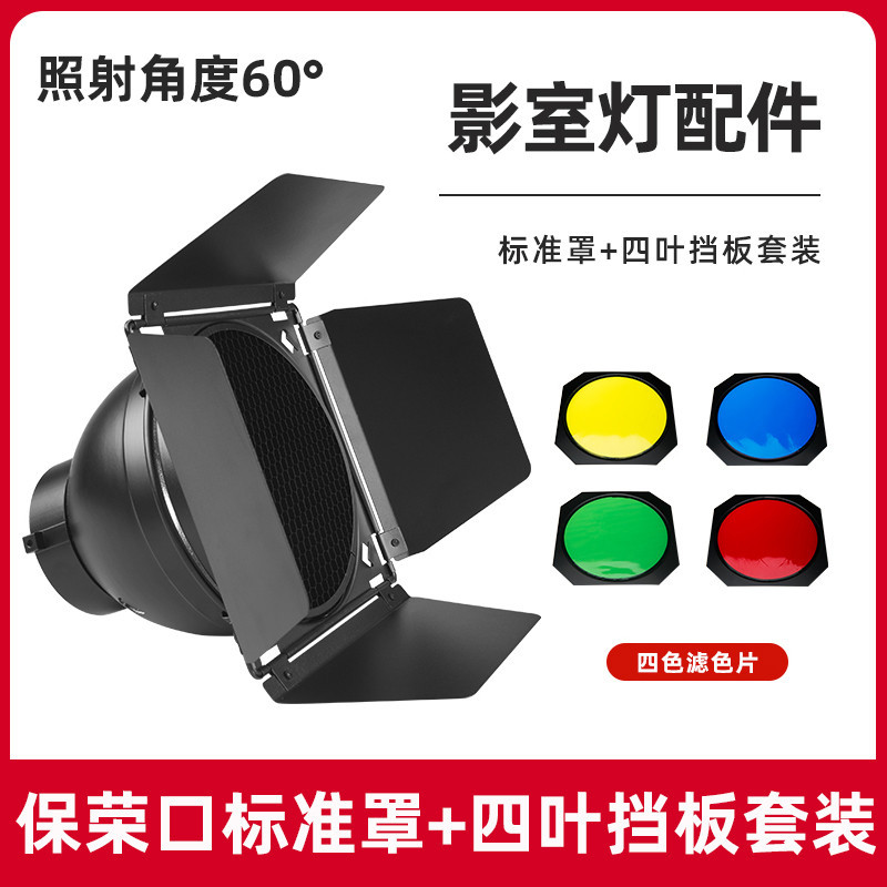 【攝影 聚光筒】束光筒 保榮口標準罩攝影燈影室閃光燈圓形反光罩柔光罩聚光燈罩影棚附件光效大蜂巢蜂窩四葉擋光板輪廓光濾色片 | 蝦皮購物