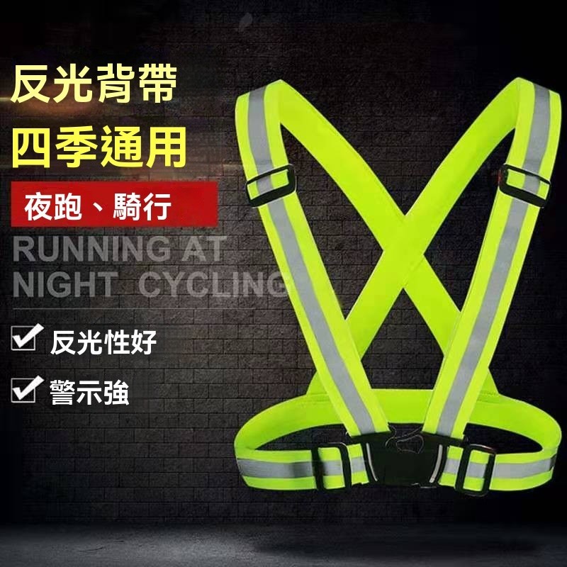 反光背帶 戶外 反光背心 反光帶 夜跑背帶 反光衣 騎乘反光 反光 自行車反光 背帶 反光貼紙 | 蝦皮購物