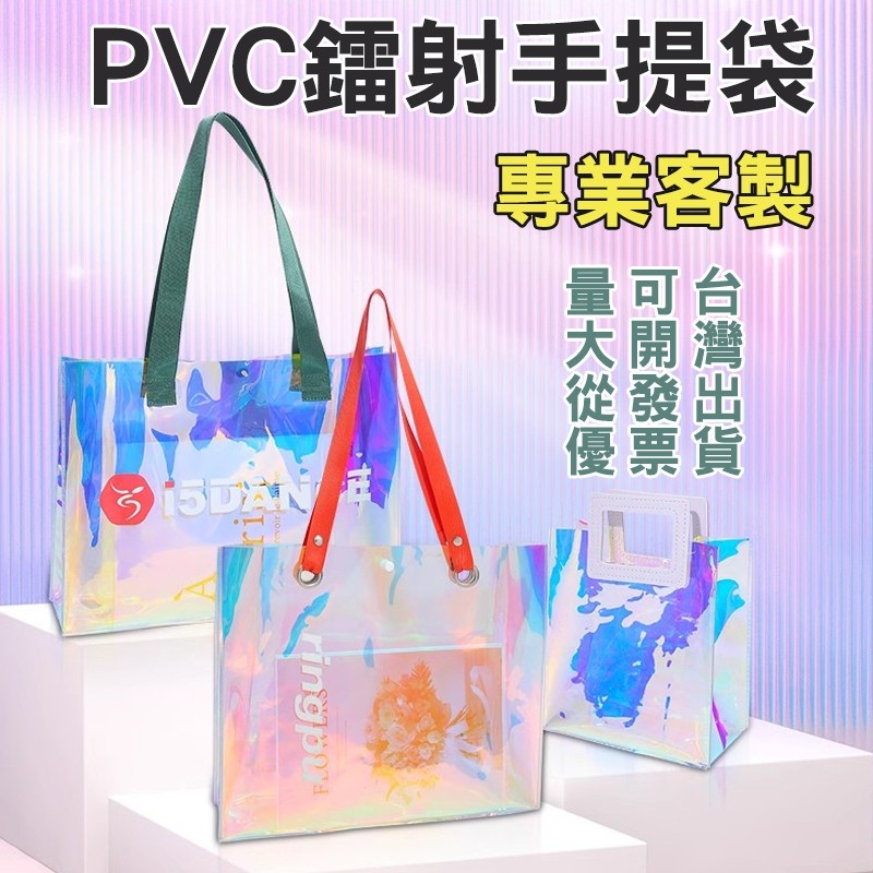 手提袋客製化提袋鐳射訂製PVC透明袋訂做pvc袋印製透明袋子手提防水手提包禮物袋花袋立體袋印刷購物袋購物設計客製手提袋子 | 蝦皮購物