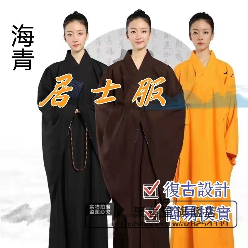 聚善堂旗艦店 男女款 海青 居士服 佛堂法會臺麻 海清僧衣服 僧服 禪修服 袈裟 長衫大褂 廣袖縵衣長褂 春夏秋季衣服 | 蝦皮購物