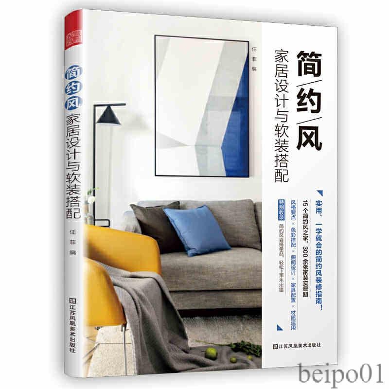 【現貨】裝修書籍】簡約風家居設計與軟裝搭配 室內設計色彩搭配攻略書籍室內設計現代簡約風格裝修指南硬裝軟裝日式美式歐式配色 | 蝦皮購物