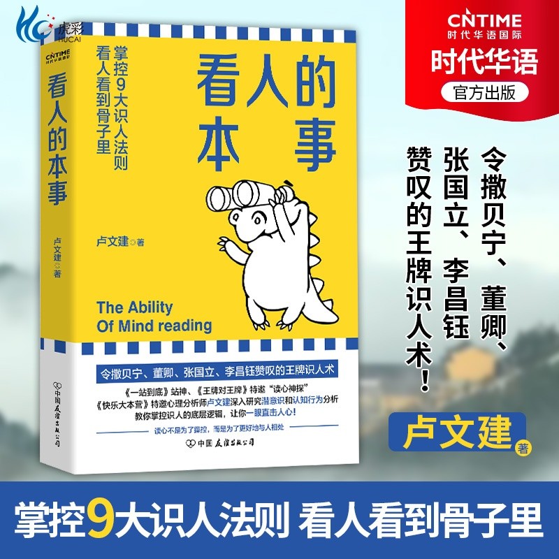 正版新書 看人的本事 盧文建 成功勵志 令撒貝寧 董卿 張國立 李昌鈺讚歎的識人術 掌控九大識人法則 看人看到骨子裡 | 蝦皮購物