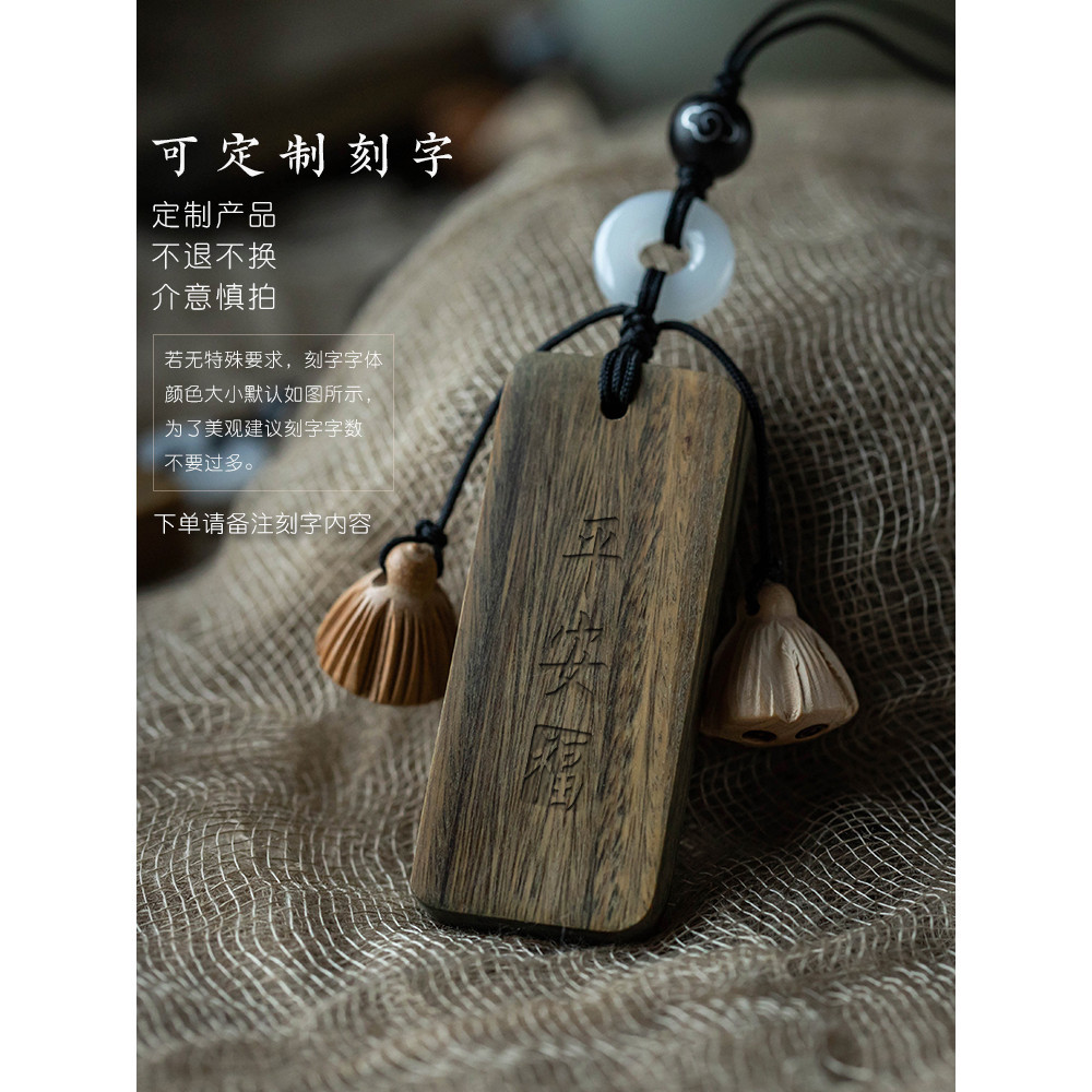 書　刻字　作品　「無事平安」 全場客製化】 檀木平安無事牌汽車鑰匙扣防丟號碼牌木質掛件男客