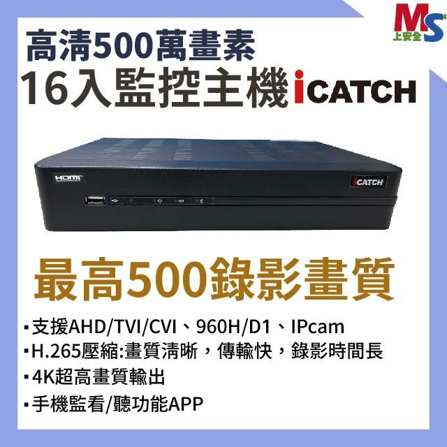 可取 iCATCH KMQ-1628EU-K 16CH 監視攝影器主機 數位錄影機 5MP DVR 同軸音頻監控主機 | 蝦皮購物