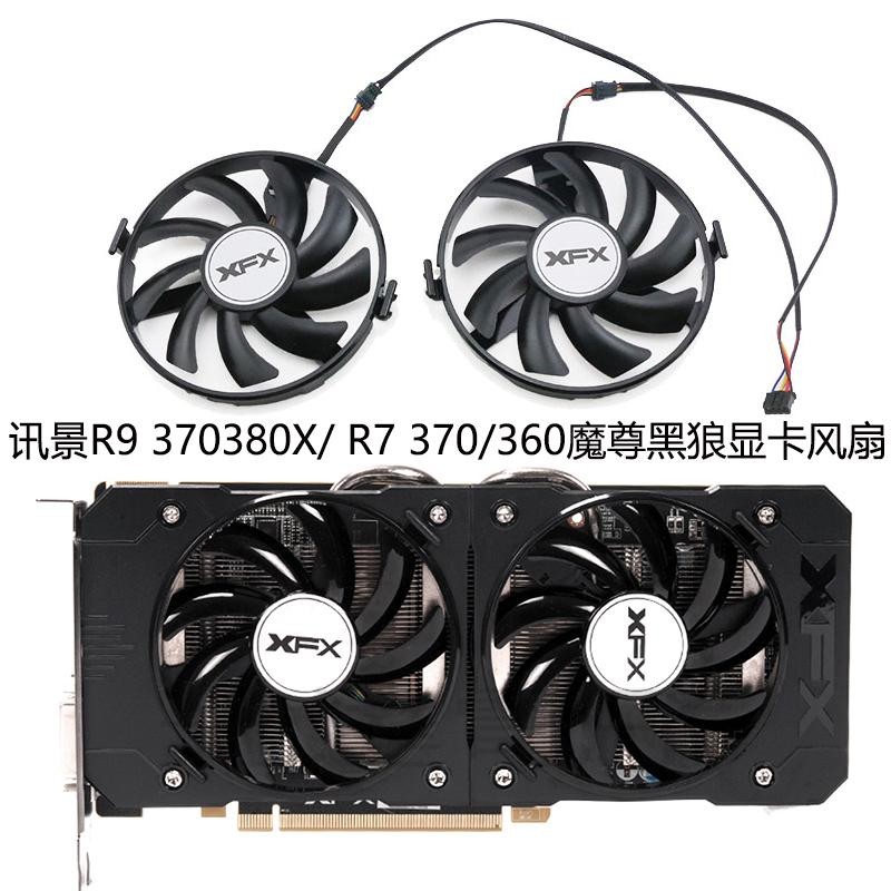 【光達電子】XFX訊景R9 370/380/380X/ R7 370/360黑狼顯卡風扇FDC10U12S9-C | 蝦皮購物