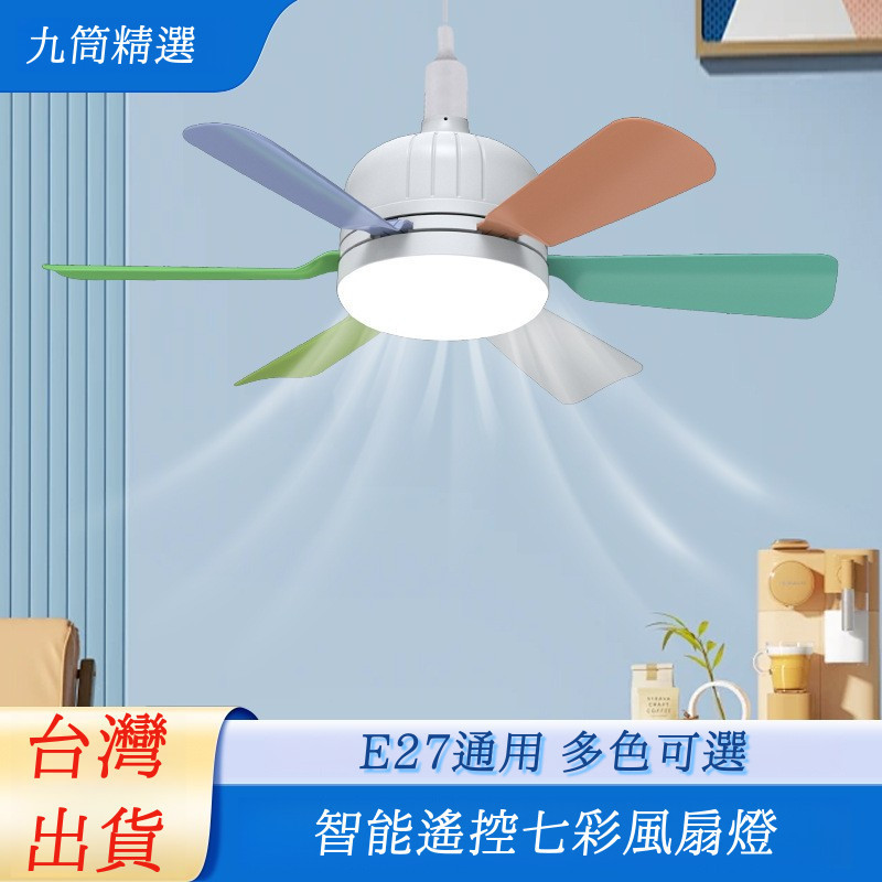 台灣熱賣 新款七彩风扇灯 E27螺口遥控燈 客厅卧室餐厅风扇 吊灯 | 蝦皮購物