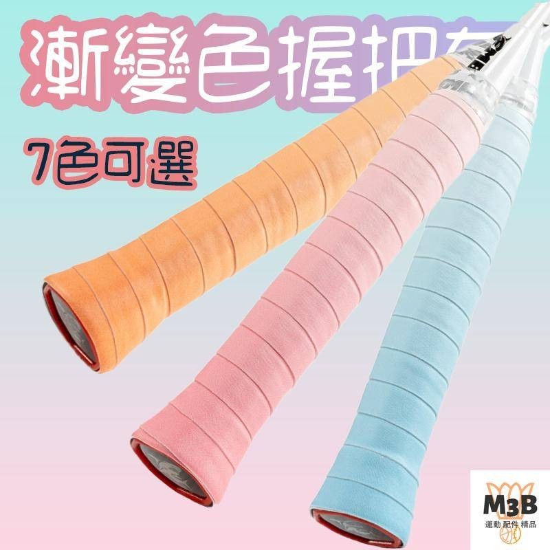 【現貨】鯊躍mbfish漸變色羽球握把布羽毛球握把手膠網球減震舒適防滑吸汗時尚羽毛球網球纏繞手柄綁帶牛逼握把布 | 蝦皮購物