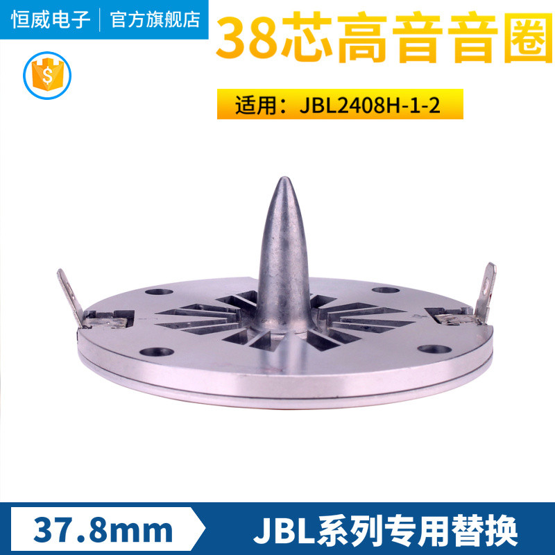 店主下殺全鋁架JBL2408H-1高音膜2408H-2高音音圈38芯高音驅動頭喇叭配件可開票p168 | 蝦皮購物