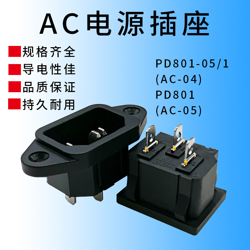 【量大價優】AC公座 AC-04 實心銅 3腳品字帶耳朵 AC電源插座元件PD-801 | 蝦皮購物