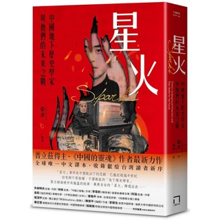 星火：中國地下歷史學家與他們的未來之戰[79折]11101037890 TAAZE讀冊生活網路書店