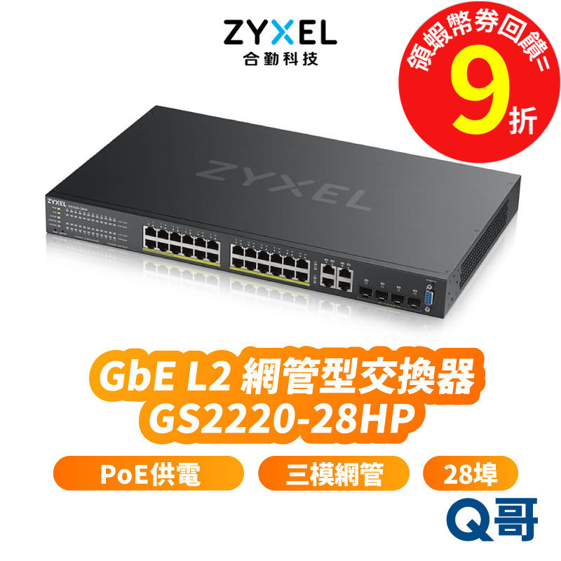 zyxel 合勤 GS2220-28HP 第二層網管型交換器 28埠 GbE L2 Gigabit PoE ZYX038 | 蝦皮購物