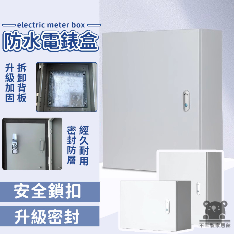 【戶外防水電錶盒 可開發票】電箱 電閘箱 控制箱 家用電箱 室內電箱 配電箱 電控箱 明裝箱 基業箱 電表箱TIH684 | 蝦皮購物