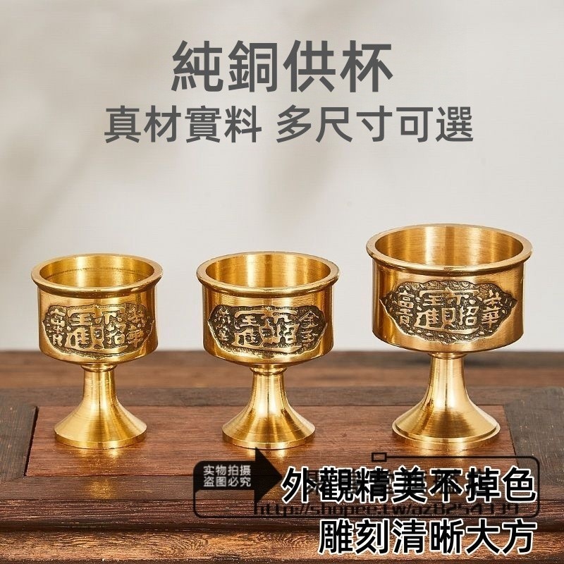 銅杯 供臺 水杯套裝 敬神杯 供奉關公財神 供佛杯 聖水杯神明杯 祖先杯 供杯 供佛杯 佛具用品 禮佛供奉杯 水杯 | 蝦皮購物
