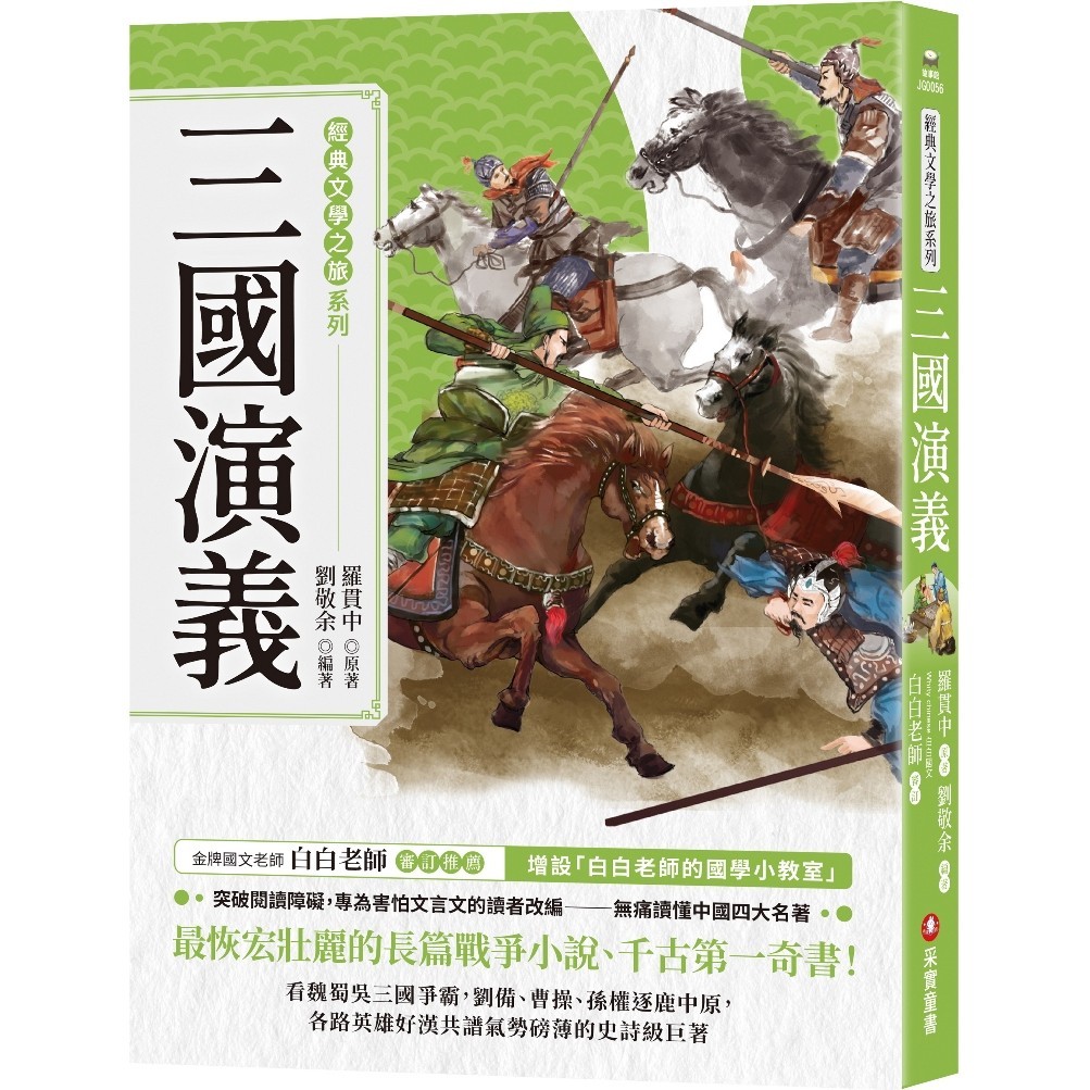 經典文學之旅系列：三國演義[79折]11101040464 TAAZE讀冊生活網路書店 | 蝦皮購物