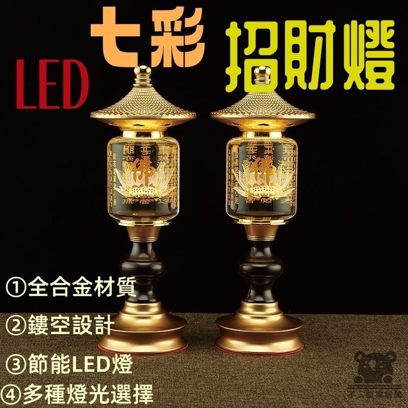 【七彩招財神明燈】招財進寶供燈 家庭神明燈 財神燈 供佛燈 神桌燈 祖先燈 佛燈 供奉菩薩財神燈 關公神台長明燈 TEH | 蝦皮購物